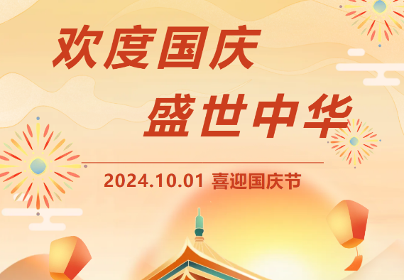 歡度國慶 盛世中華 | 丹芬瑞祝福祖國75周年生日快樂!