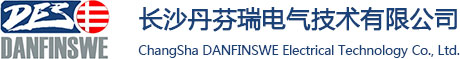 長沙丹芬瑞電氣技術有限公司